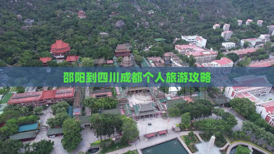 邵阳到四川成都个人旅游攻略