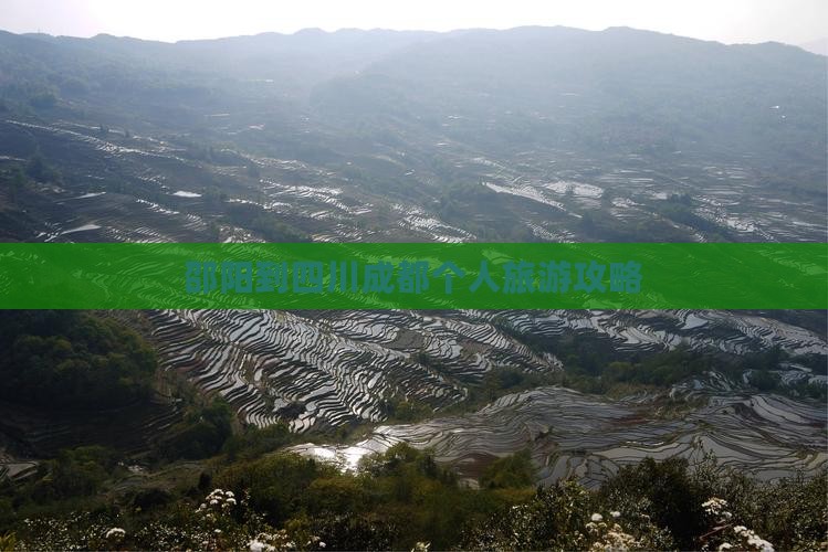 邵阳到四川成都个人旅游攻略