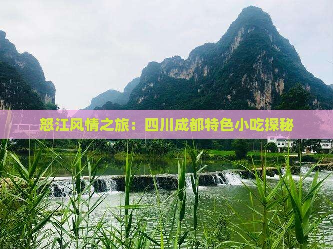 怒江风情之旅：四川成都特色小吃探秘