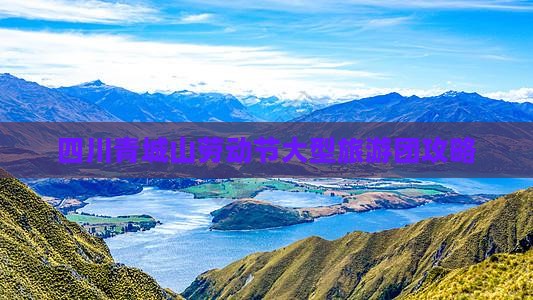 四川青城山劳动节大型旅游团攻略