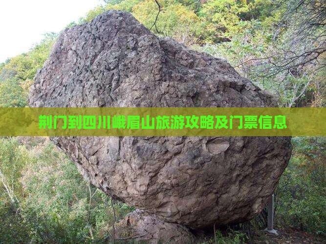 荆门到四川峨眉山旅游攻略及门票信息