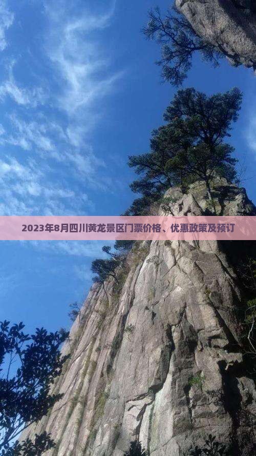2023年8月四川黄龙景区门票价格、优惠政策及预订