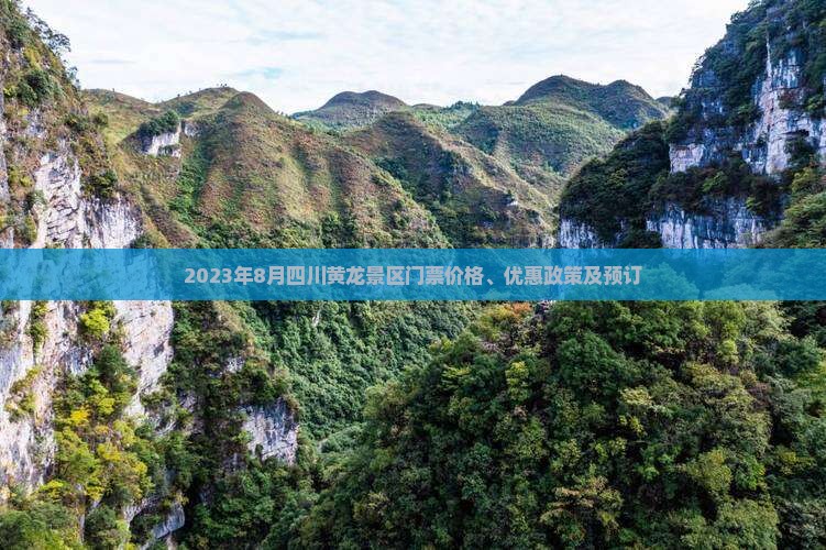 2023年8月四川黄龙景区门票价格、优惠政策及预订