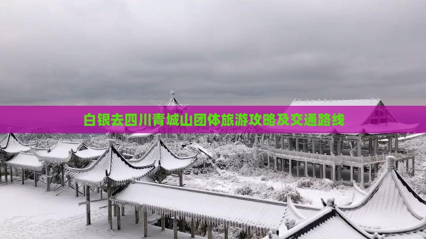 白银去四川青城山团体旅游攻略及交通路线