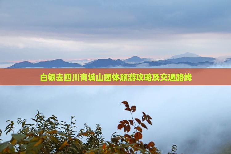 白银去四川青城山团体旅游攻略及交通路线