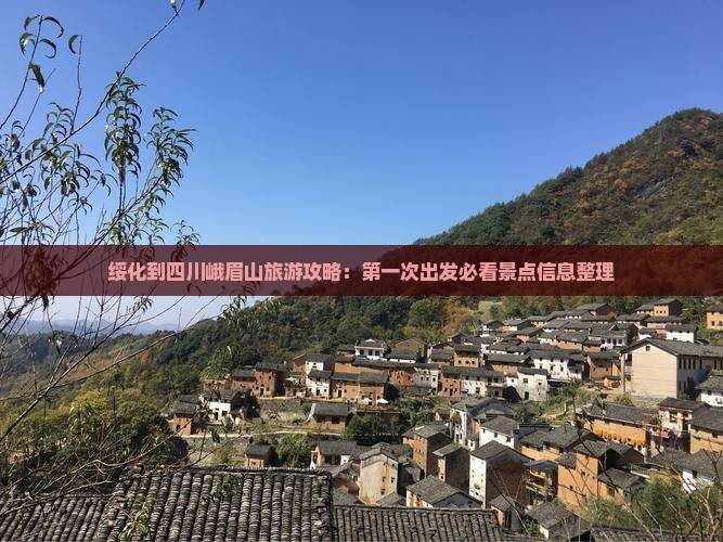绥化到四川峨眉山旅游攻略：第一次出发必看景点信息整理