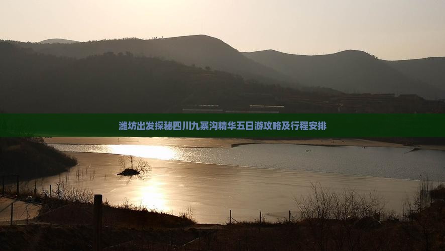 潍坊出发探秘四川九寨沟精华五日游攻略及行程安排