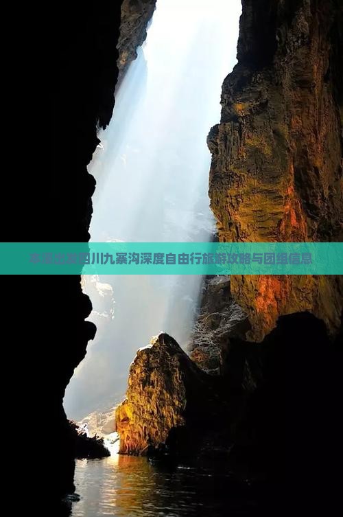 本溪出发四川九寨沟深度自由行旅游攻略与团组信息