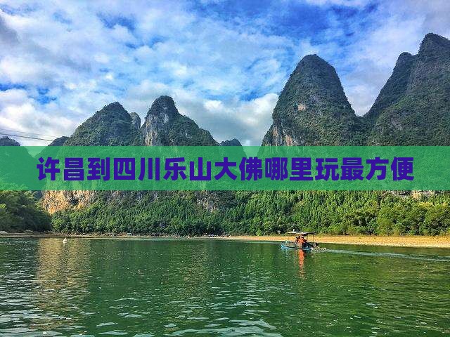 许昌到四川乐山大佛哪里玩最方便