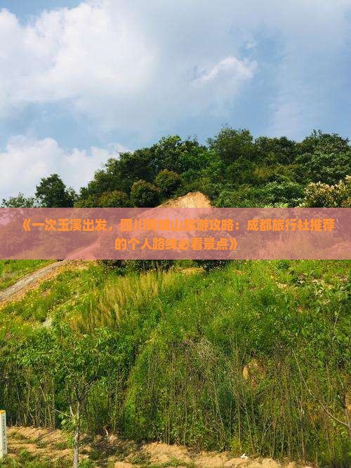 《一次玉溪出发，四川青城山旅游攻略：成都旅行社推荐的个人路线必看景点》