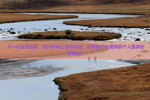 《一次玉溪出发，四川青城山旅游攻略：成都旅行社推荐的个人路线必看景点》