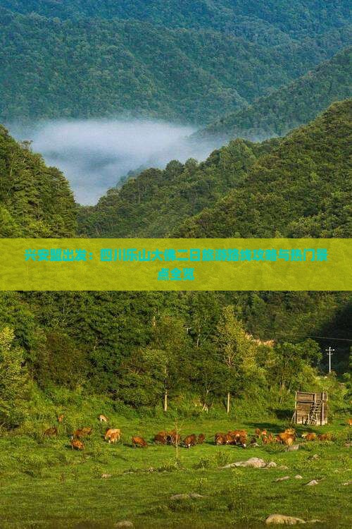 兴安盟出发：四川乐山大佛二日旅游路线攻略与热门景点全览