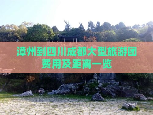 漳州到四川成都大型旅游团费用及距离一览