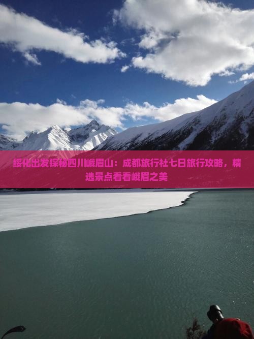 绥化出发探秘四川峨眉山：成都旅行社七日旅行攻略，精选景点看看峨眉之美