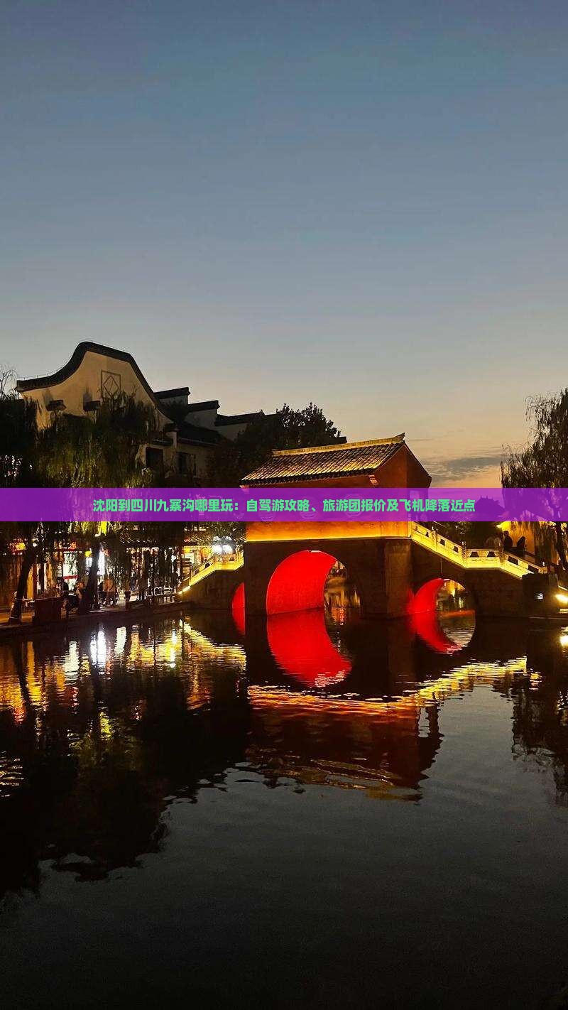 沈阳到四川九寨沟哪里玩：自驾游攻略、旅游团报价及飞机降落近点