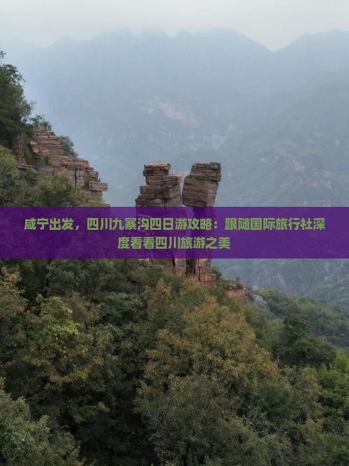 咸宁出发，四川九寨沟四日游攻略：跟随国际旅行社深度看看四川旅游之美