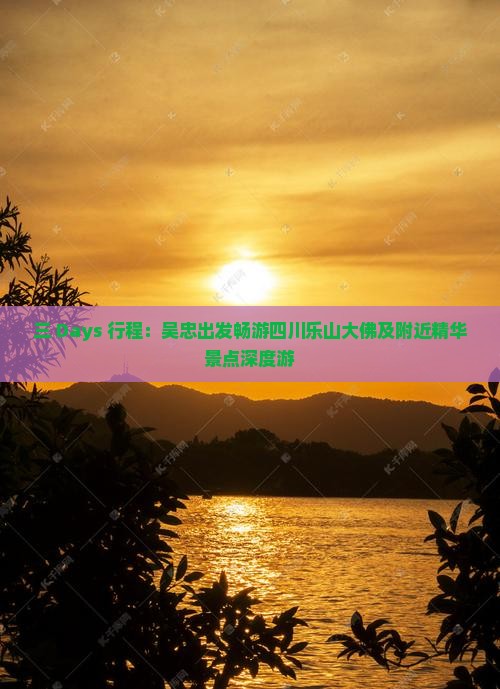 三 Days 行程：吴忠出发畅游四川乐山大佛及附近精华景点深度游