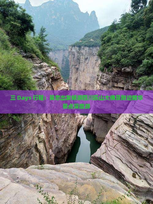 三 Days 行程：吴忠出发畅游四川乐山大佛及附近精华景点深度游