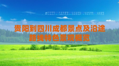 贵阳到四川成都景点及沿途路线特色景观概览