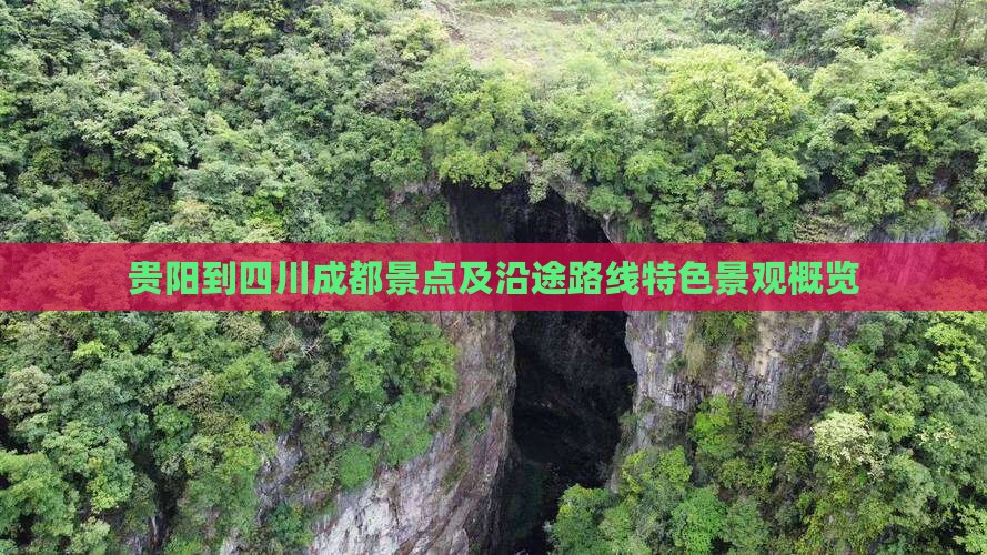 贵阳到四川成都景点及沿途路线特色景观概览