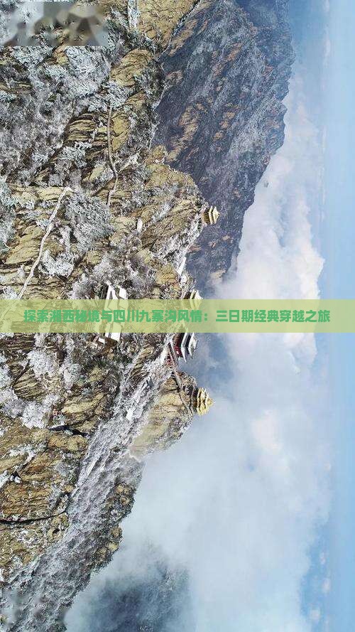 探索湘西秘境与四川九寨沟风情：三日期经典穿越之旅