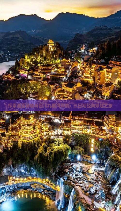 探索湘西秘境与四川九寨沟风情：三日期经典穿越之旅