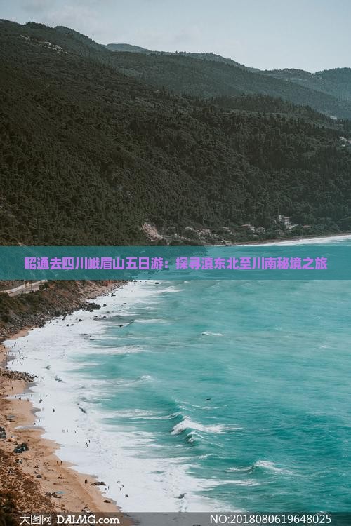昭通去四川峨眉山五日游：探寻滇东北至川南秘境之旅