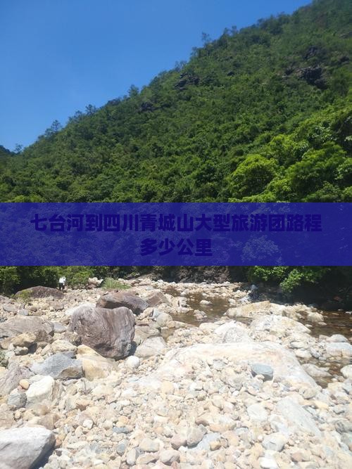 七台河到四川青城山大型旅游团路程多少公里
