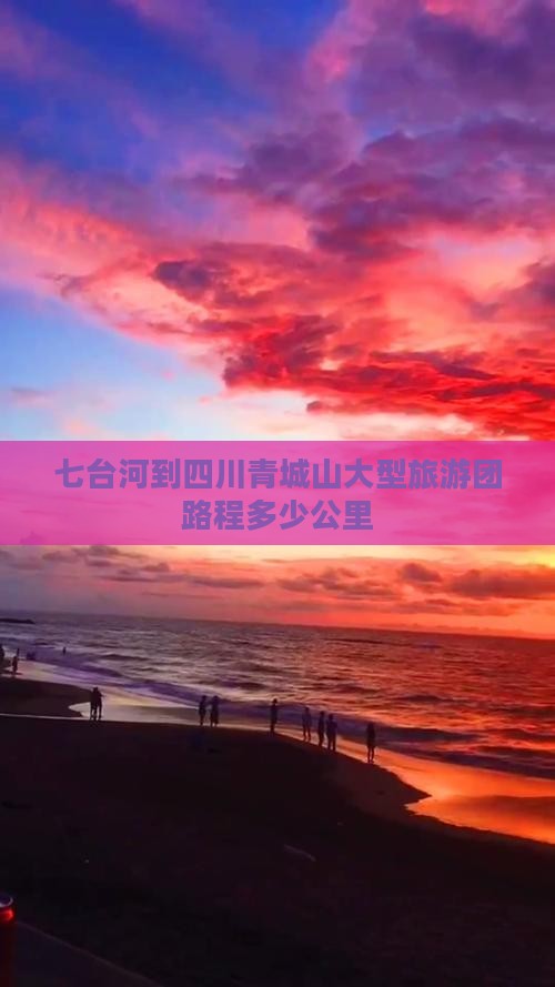 七台河到四川青城山大型旅游团路程多少公里