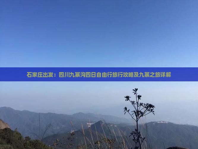 石家庄出发：四川九寨沟四日自由行旅行攻略及九寨之旅详解