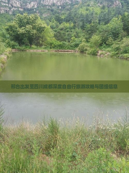 邢台出发至四川成都深度自由行旅游攻略与团组信息