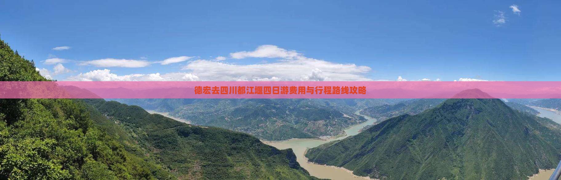 德宏去四川都江堰四日游费用与行程路线攻略