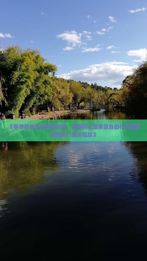 《春节首次四川旅游攻略：成都都江堰景区自由行游玩路线及热门景点信息》