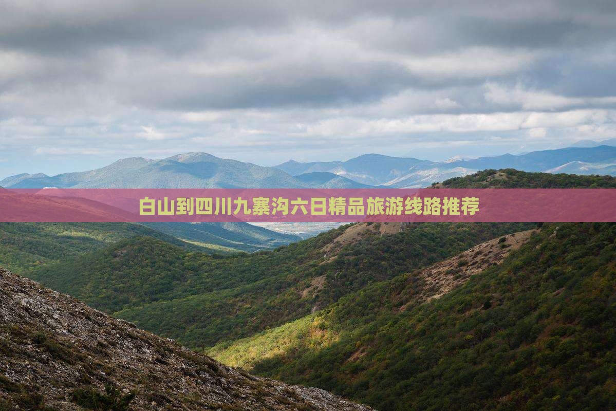 白山到四川九寨沟六日精品旅游线路推荐