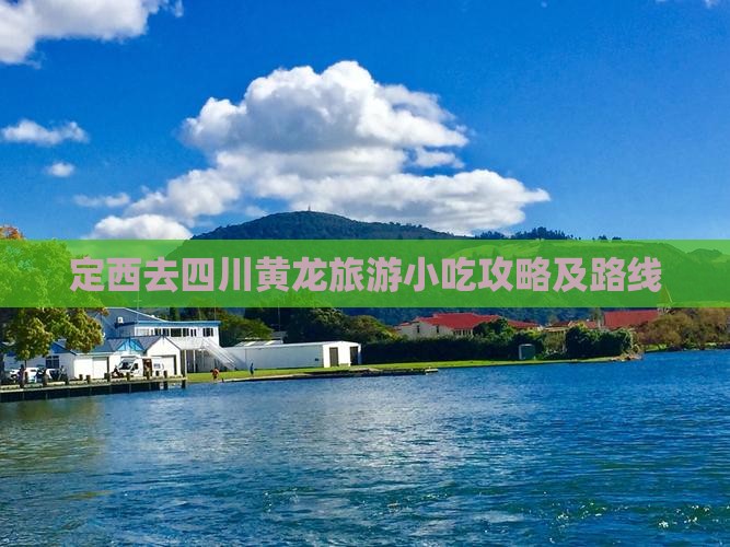 定西去四川黄龙旅游小吃攻略及路线