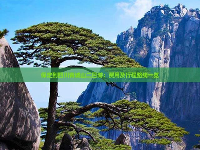 保定到四川青城山二日游：费用及行程路线一览