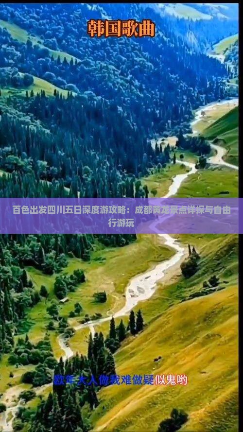 百色出发四川五日深度游攻略：成都黄龙景点详探与自由行游玩