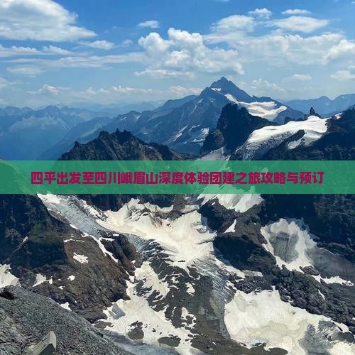 四平出发至四川峨眉山深度体验团建之旅攻略与预订