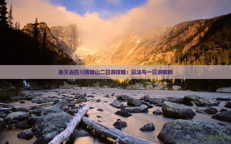 春天去四川青城山二日游攻略：玩法与一日游精粹