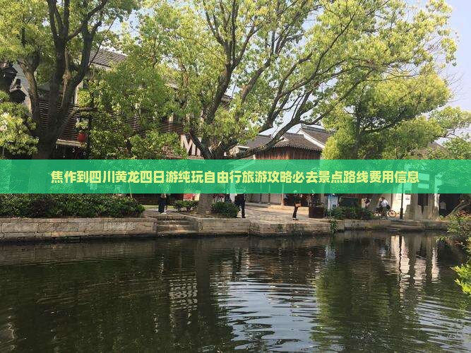 焦作到四川黄龙四日游纯玩自由行旅游攻略必去景点路线费用信息