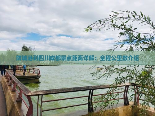 防城港到四川成都景点距离详解：全程公里数介绍