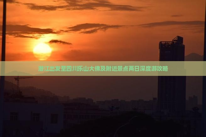 潜江出发至四川乐山大佛及附近景点两日深度游攻略