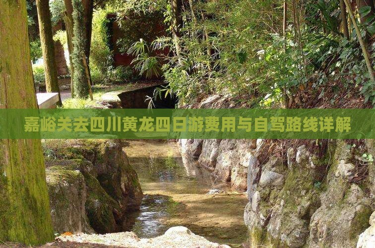 嘉峪关去四川黄龙四日游费用与自驾路线详解