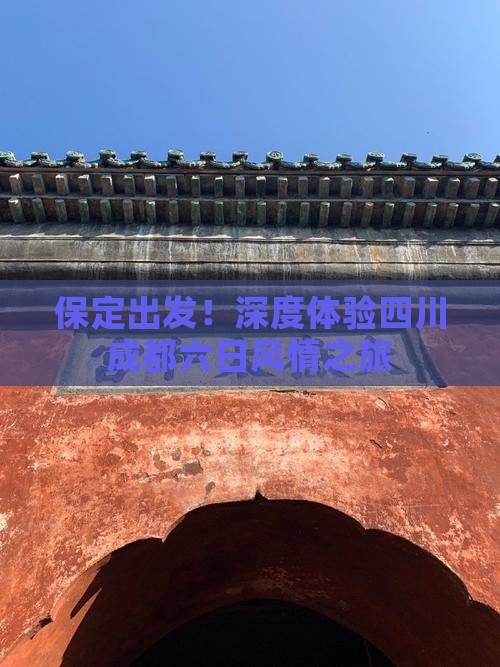 保定出发！深度体验四川成都六日风情之旅