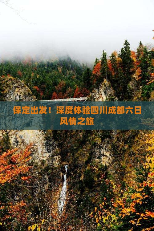 保定出发！深度体验四川成都六日风情之旅