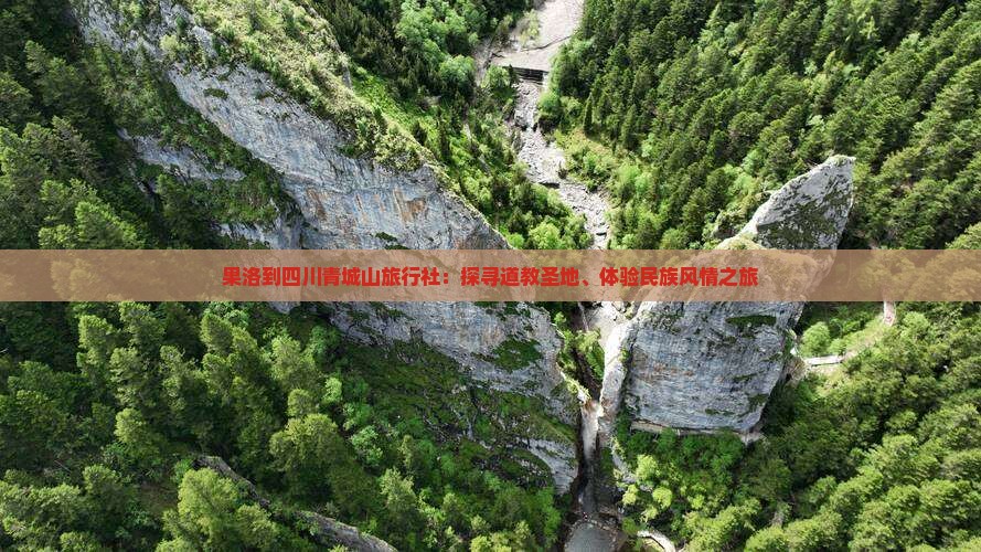 果洛到四川青城山旅行社：探寻道教圣地、体验民族风情之旅