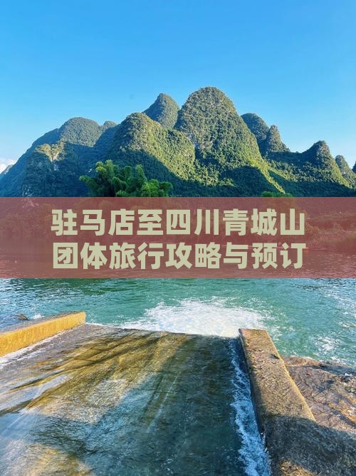 驻马店至四川青城山团体旅行攻略与预订