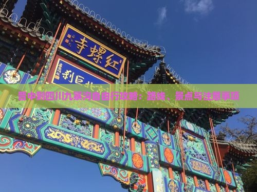 晋中到四川九寨沟自由行攻略：路线、景点与注意事项