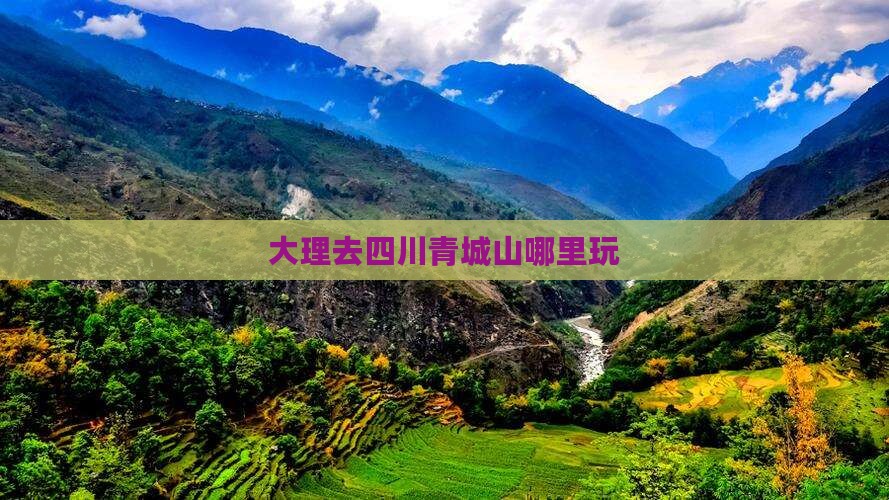 大理去四川青城山哪里玩