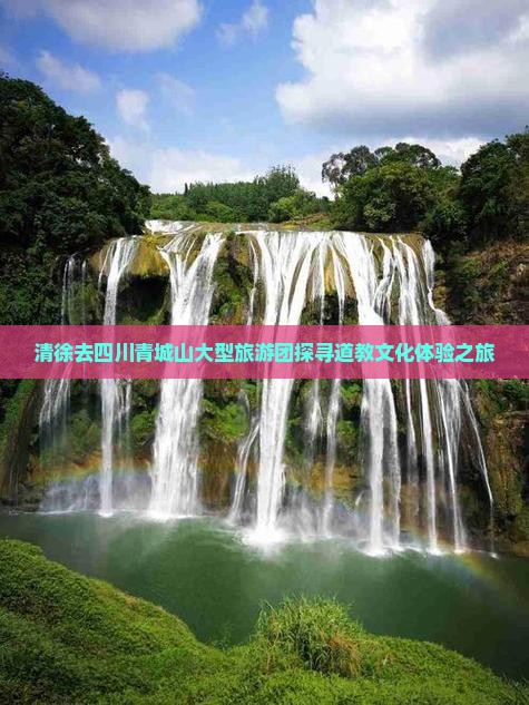 清徐去四川青城山大型旅游团探寻道教文化体验之旅